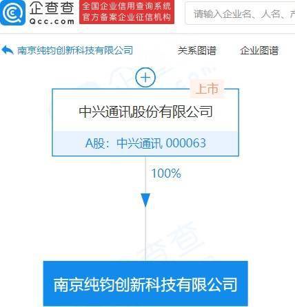 中興通訊南京設立創新科技公司，注冊資本10億元強化項目策劃與公關服務